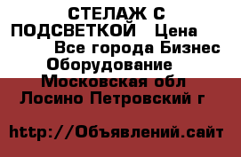СТЕЛАЖ С ПОДСВЕТКОЙ › Цена ­ 30 000 - Все города Бизнес » Оборудование   . Московская обл.,Лосино-Петровский г.